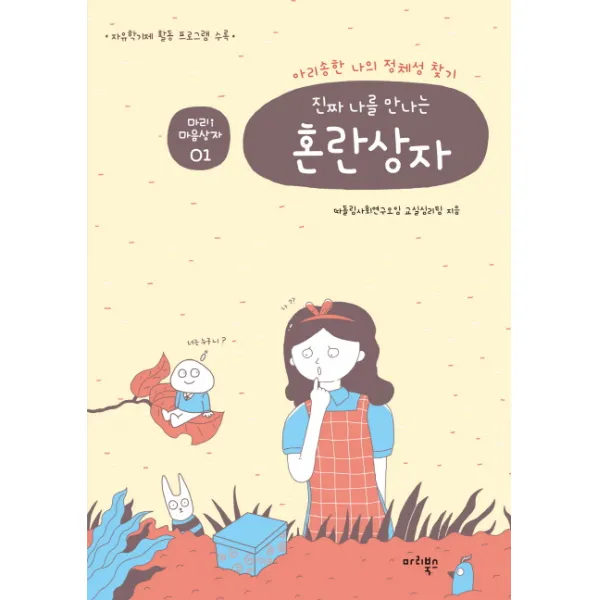 진짜 나를 만나는 혼란상자:아리송한 나의 정체성 찾기, 마리북스