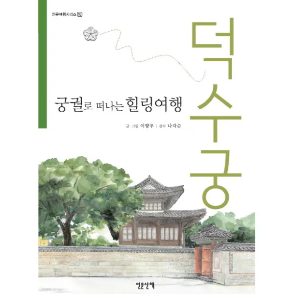 궁궐로 떠나는 힐링여행: 덕수궁, 인문산책
