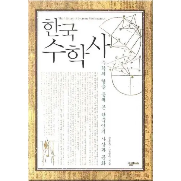 한국 수학사:수학의 창을 통해 본 한국인의 사상과 문화, 살림MATH