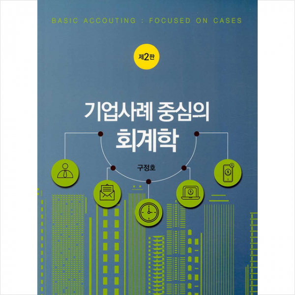 신영사 기업사례 중심의 회계학 -2판 +미니수첩제공