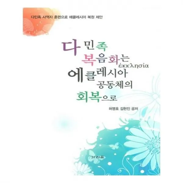 유니오니아시아 다민족 복음화는 에클레시아 공동체의 회복으로