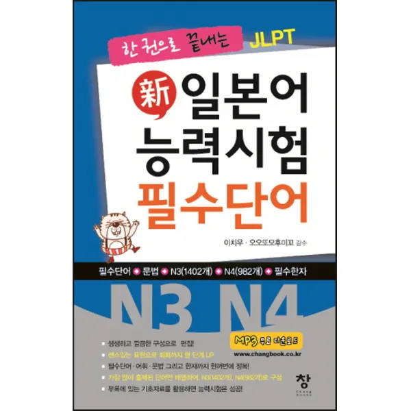 한 권으로 끝내는 Jlpt 신 일본어 능력시험 필수단어 N3 N4 창