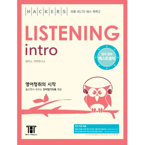 해커스 리스닝 인트로 해커스 어학연구소