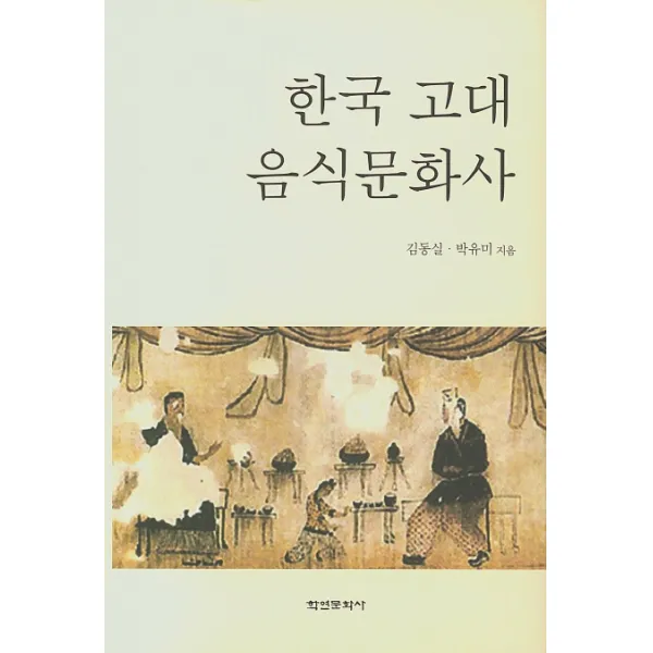 한국 고대 음식문화사, 학연문화사