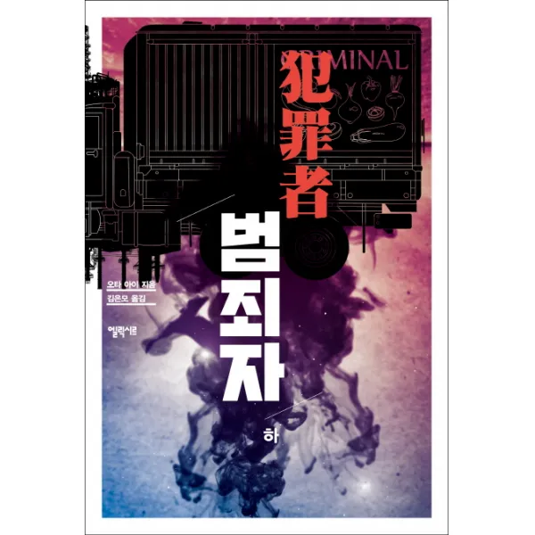 범죄자(하), 엘릭시르