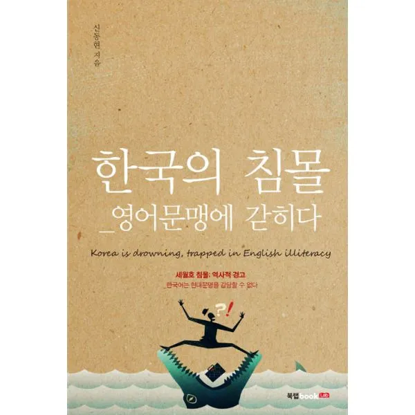 한국의 침몰 : 영어문맹에 갇히다, 북랩