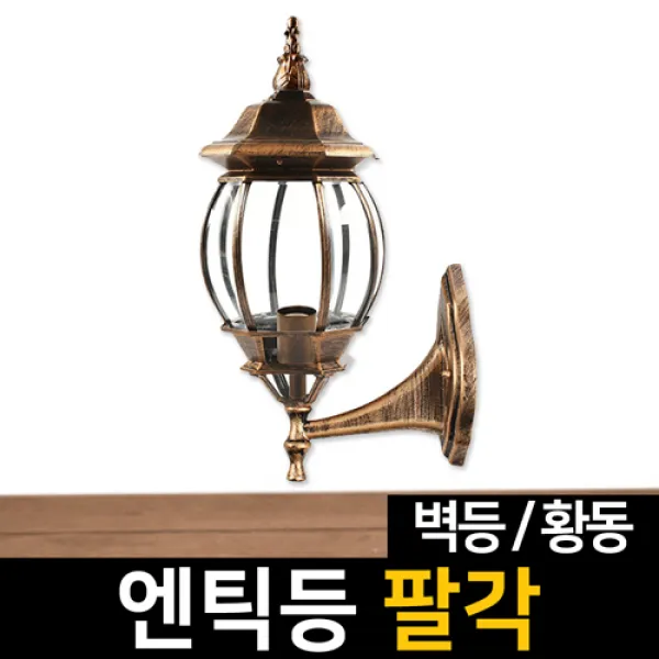 신성조명 전기주마등 전기엔틱등 모음 벽등 LED조명 무드등 잔디등 실외등 인테리어조명, ★전기엔틱등 팔각벽등(황동)