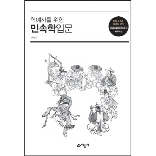 학예사를 위한 민속학입문, 예문사