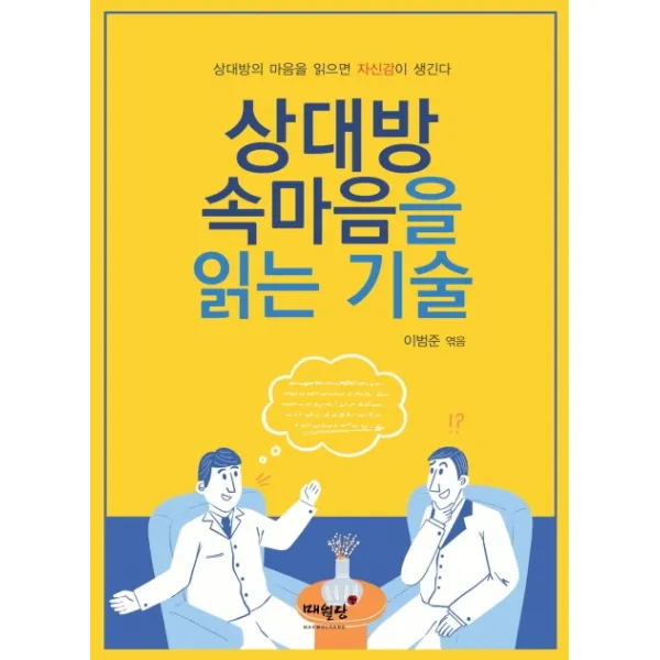 상대방 속마음을 읽는 기술:상대방의 마음을 읽으면 자신감이 생긴다 매월당 9791170292050 이범준 편