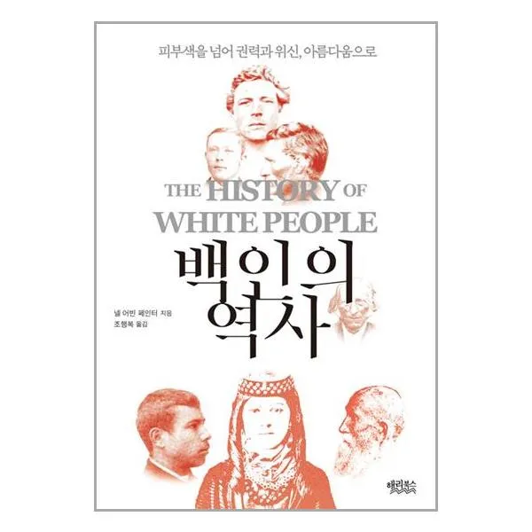 백인의 역사 / 해리북스 | SPEED배송 | 안심포장 | 사은품 | (전1권)