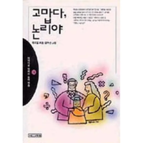 고맙다 논리야(이야기로익히는논리학습 3), 사계절