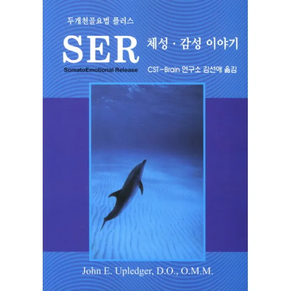 SER 체성 감성 이야기:두개천골요법 플러스, 지우엘앤비