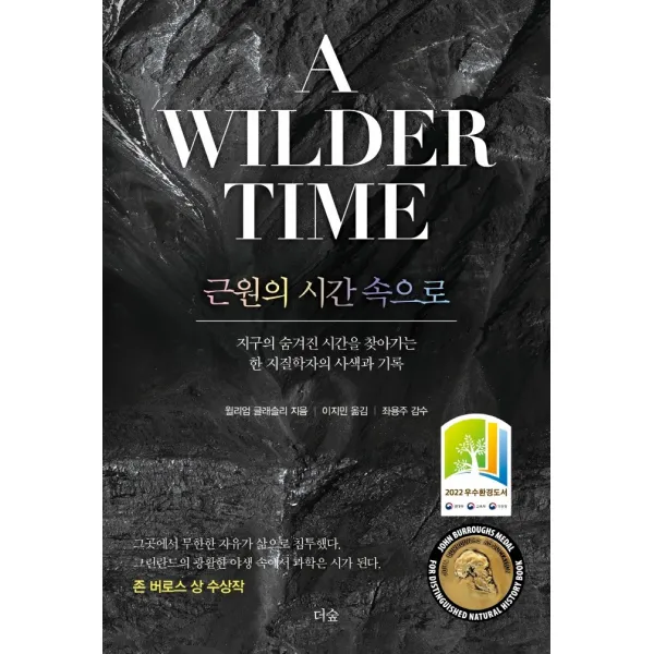 근원의 시간 속으로:지구의 숨겨진 시간을 찾아가는 한 지질학자의 사색과 기록, 더숲