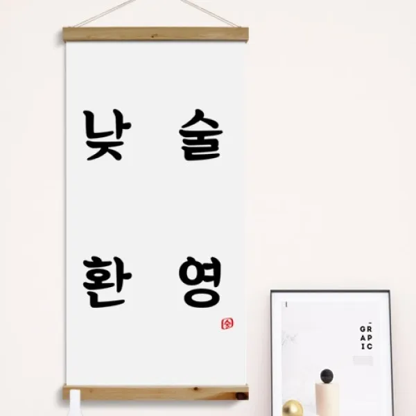 [바보사랑] 우드스크롤_60CmX120Cm_-낮술환영, 타입선택:3.사각