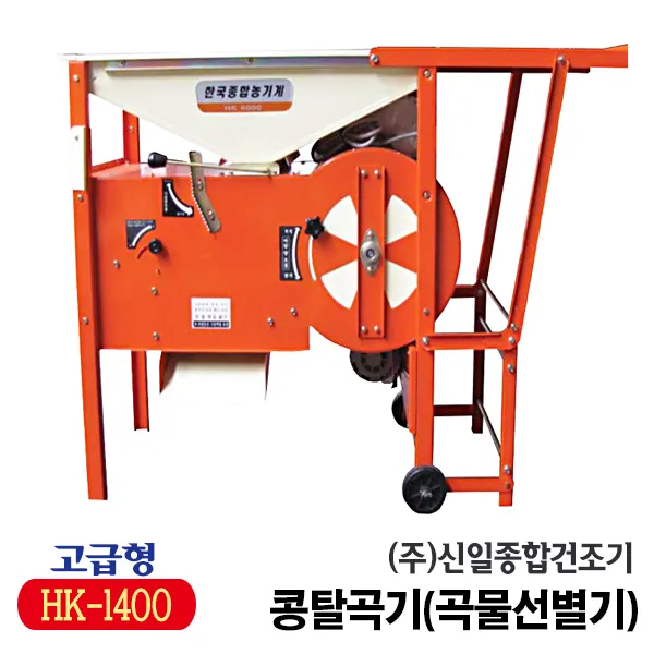 신일종합건조기 다목적 선반식 풍구 곡물선별기 HK-1400 고급형, 콩망