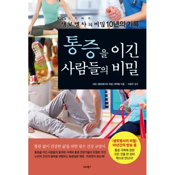 통증을 이긴 사람들의 비밀:kbs 생로병사의 비밀 10년의 기록 비타북스