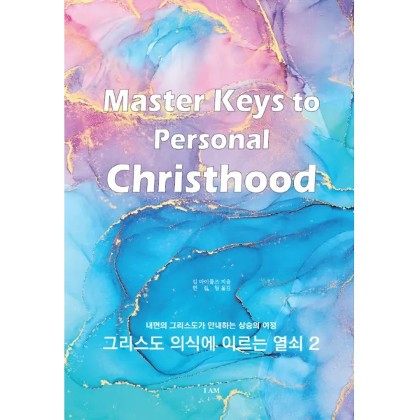 그리스도 의식에 이르는 열쇠 2: 내면의 그리스도가 안내하는 상승의 여정, 아이앰(IAM)