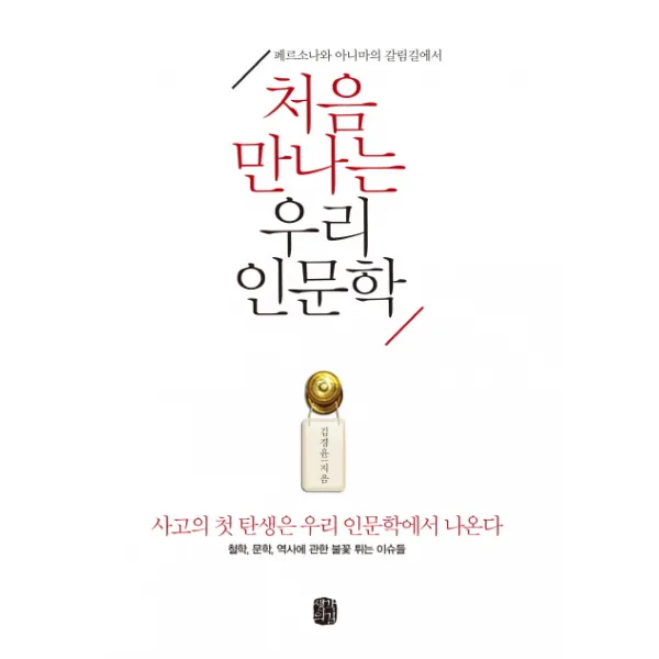 처음 만나는 우리 인문학:페르소나와 아니마의 갈림길에서, 생각의길