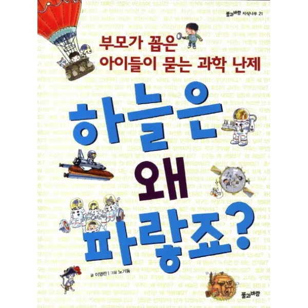 하늘은 왜 파랗죠:부모가 꼽은 아이들이 묻는 과학 난제 풀과바람