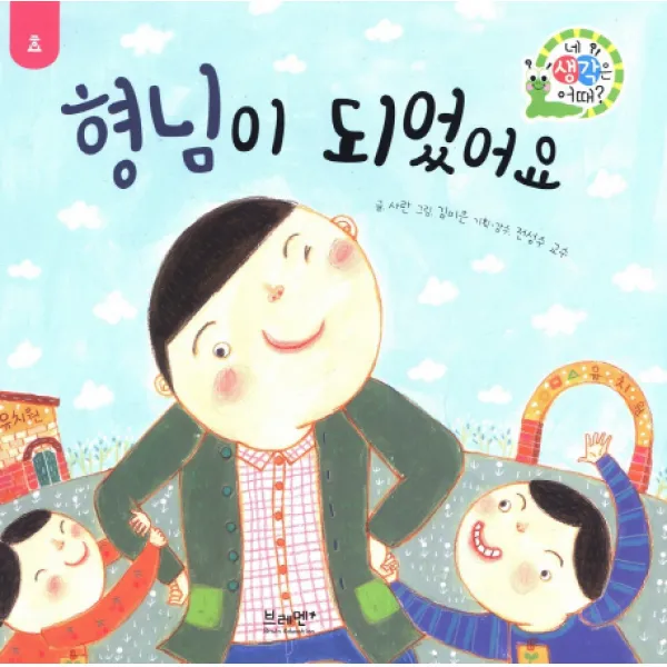 형님이 되었어요, 브레멘플러스