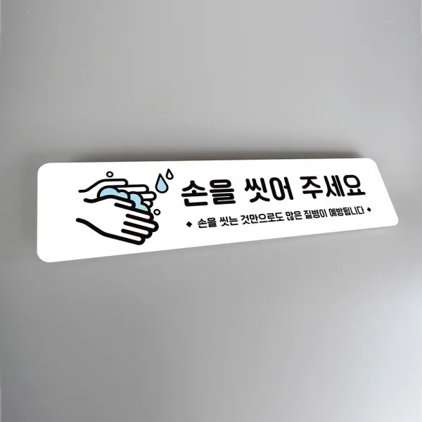 루리앤메리 잠깐 사인보드 알림판 122 손을씻어주세요 가로형 안내판 잠깐 사인보드 122 손을씻어주세요 가로형