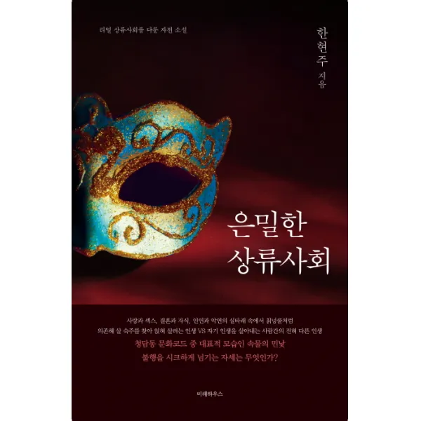 은밀한 상류사회:리얼 상류사회를 다룬 자전 소설, 미래하우스