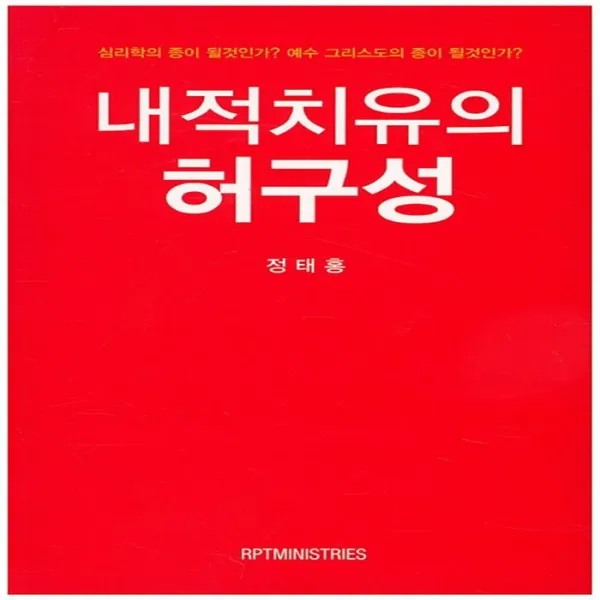 [RPTMINISTRIES] 내적치유의 허구성
