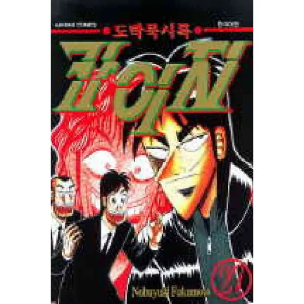 /상태중급/ 중고 도박묵시록카이지 1 39완 상태양호/만화책05/