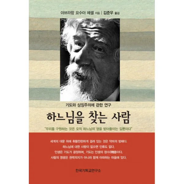 하느님을 찾는 사람:기도와 상징주의에 관한 연구, 한국기독교연구소