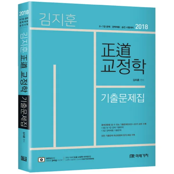 정도 교정학 기출문제집(2018):9 7급 공채 경력채용 승진 시험대비, 미래가치