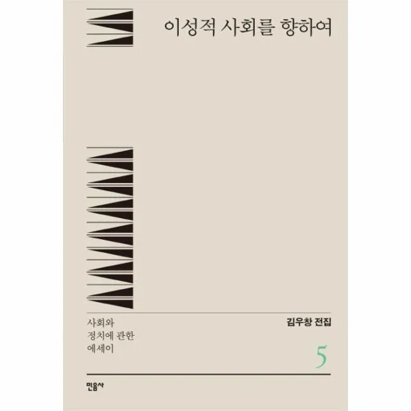 김우창전집(5)이성적사회를향하여