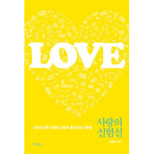 사랑의 실험실:사랑에 관한 유쾌한 실험과 흥미로운 이론들, 책읽는수요일