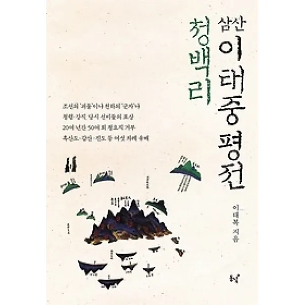 [개똥이네][중고-최상] 청백리 삼산 이태중 평전