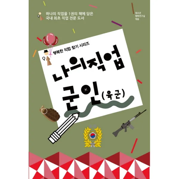 나의 직업 군인(육군):하나의 직업을 1권의 책에 담은 직업 전문 도서, 동천출판