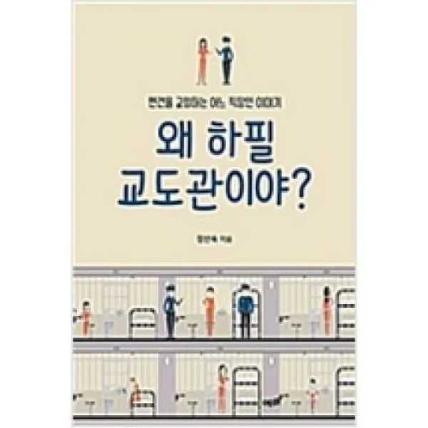 왜 하필 교도관이야?, 예미