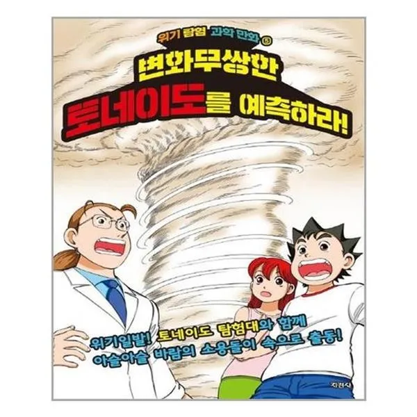 아이와함께 변화무쌍한 토네이도를 예측하라 지경사 추천도서, 단일상품/단일상품
