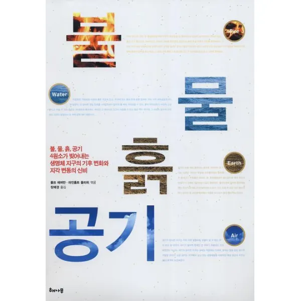 불 물 흙 공기:불 물 흙 공기 4원소가 빚어내는 생명체 지구의 기후 변화와 지각 변동, 해나무