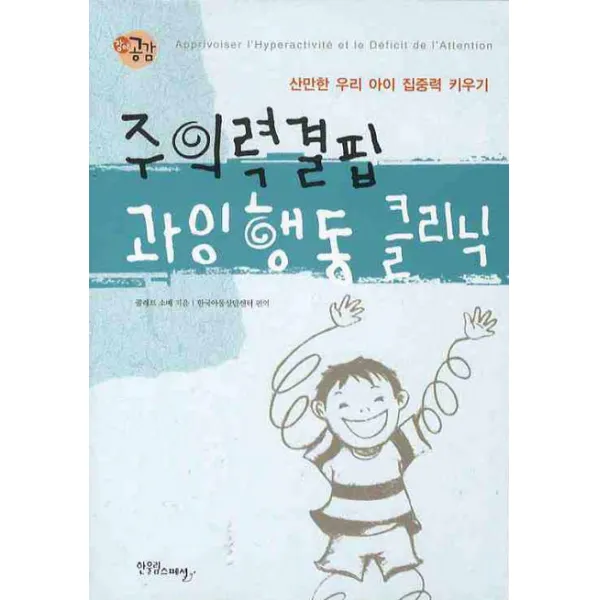 주의력결핍 과잉행동 클리닉, 한울림스페셜