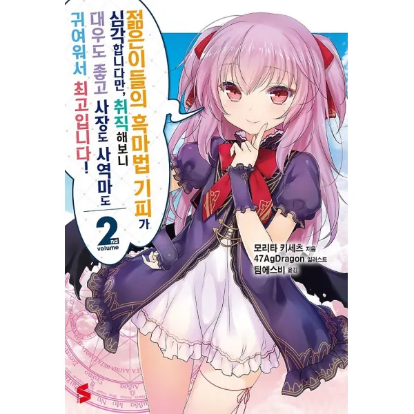 젊은이들의 흑마법 기피가 심각합니다만 취직해보니 대우도 좋고 사장도 사역마도 귀여워서 최고입니, 소미미디어