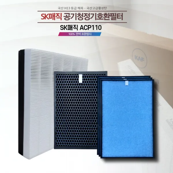 KAF필터 SK매직 공기청정기 ACP-110IZDKWH 호환필터 국산 프리미엄 헤파원단 자체생산 직접유통, 일체형복합(헤파+탈취)필터
