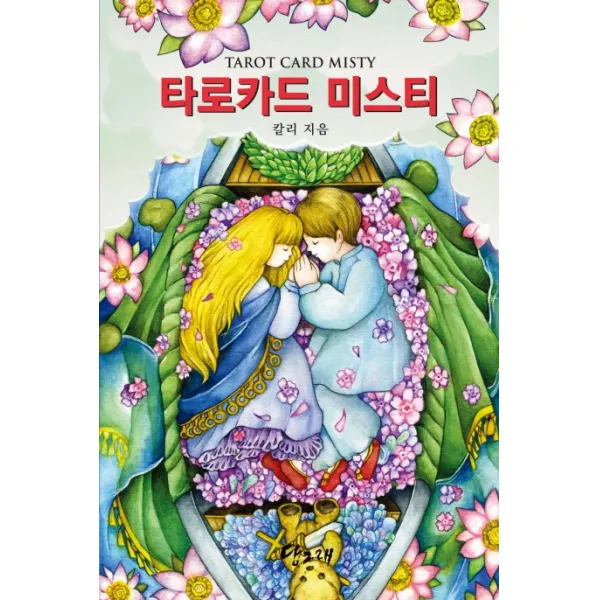 타로카드 미스티(Tarot Card Misty):질문에 대한 직접적인 응답, 당그래