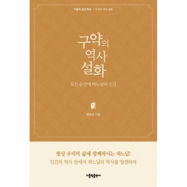 구약의 역사 설화:모든 순간에 하느님의 손길, 가톨릭출판사