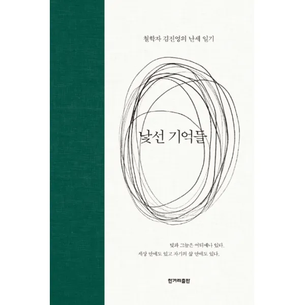 낯선 기억들:철학자 김진영의 난세 일기 한겨레출판사