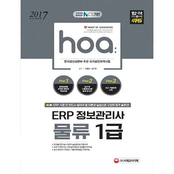 hoa ERP 정보관리사 물류 1급(2017):NCS기반 한국생산성본부 주관 국가공인자격시험, 시대고시기획