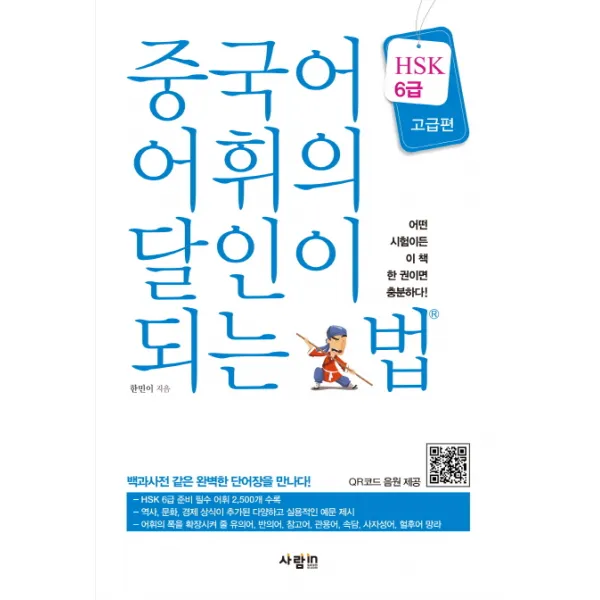 중국어 어휘의 달인이 되는 법 Hsk 6급 고급편 사람인