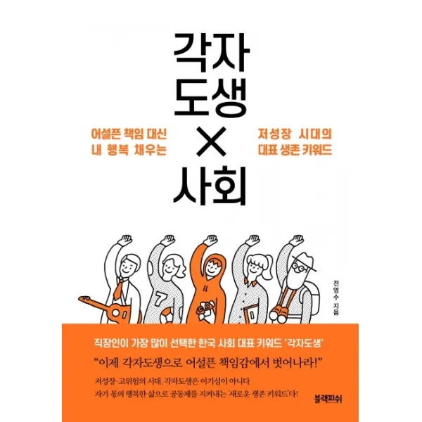 각자도생 사회:어설픈 책임 대신 내 행복 채우는 저성장 시대의 대표 생존 키워드, 블랙피쉬