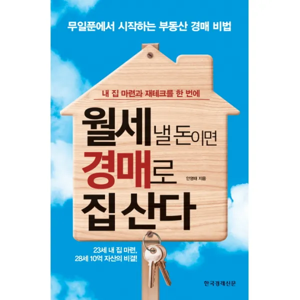 월세 낼 돈이면 경매로 집 산다, 한국경제신문사(한경비피)