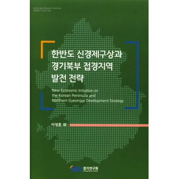 한반도 신경제구상과 경기북부 접경지역 발전 전략, 경기연구원