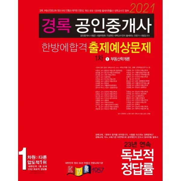 경록 부동산학개론 출제예상문제집(공인중개사 1차)(2021), 경록