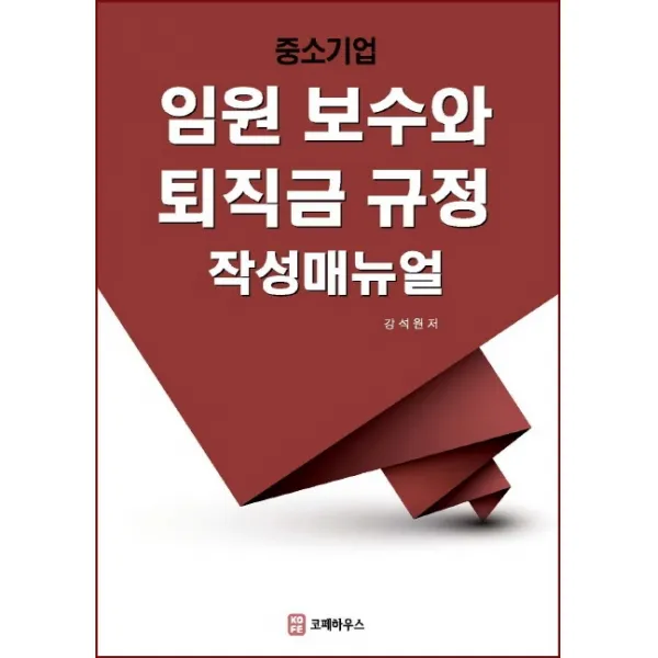 임원보수와 퇴직금규정 작성매뉴얼, 강석원 저, 코페하우스